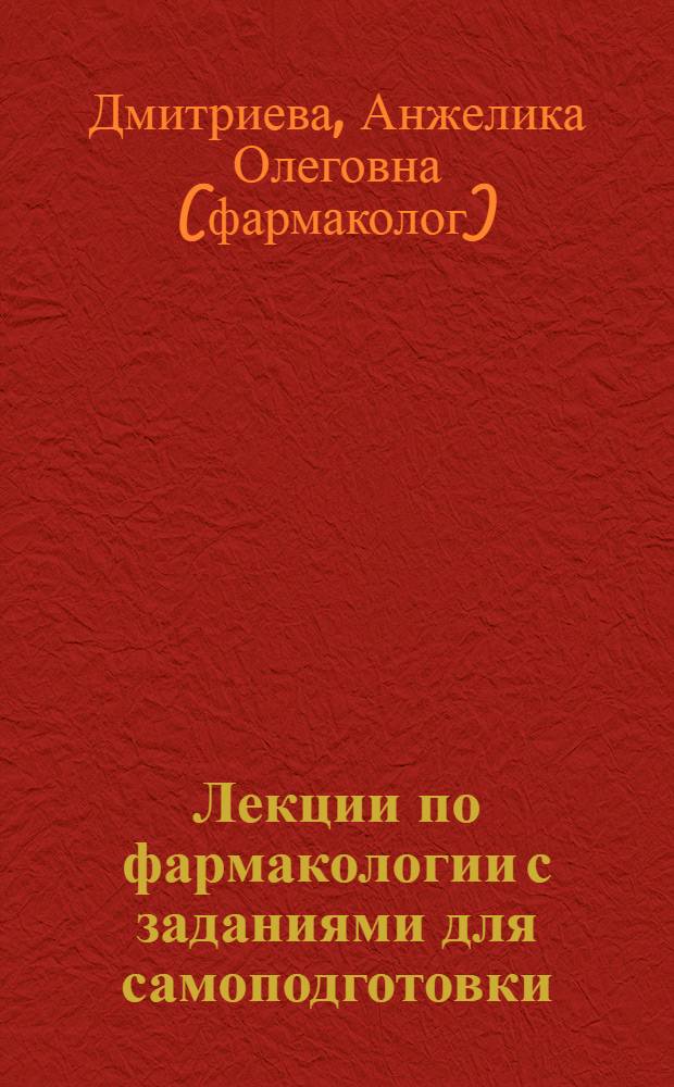 Лекции по фармакологии с заданиями для самоподготовки : учебное пособие для студентов специальности "сестринское дело" (базовый уровень)