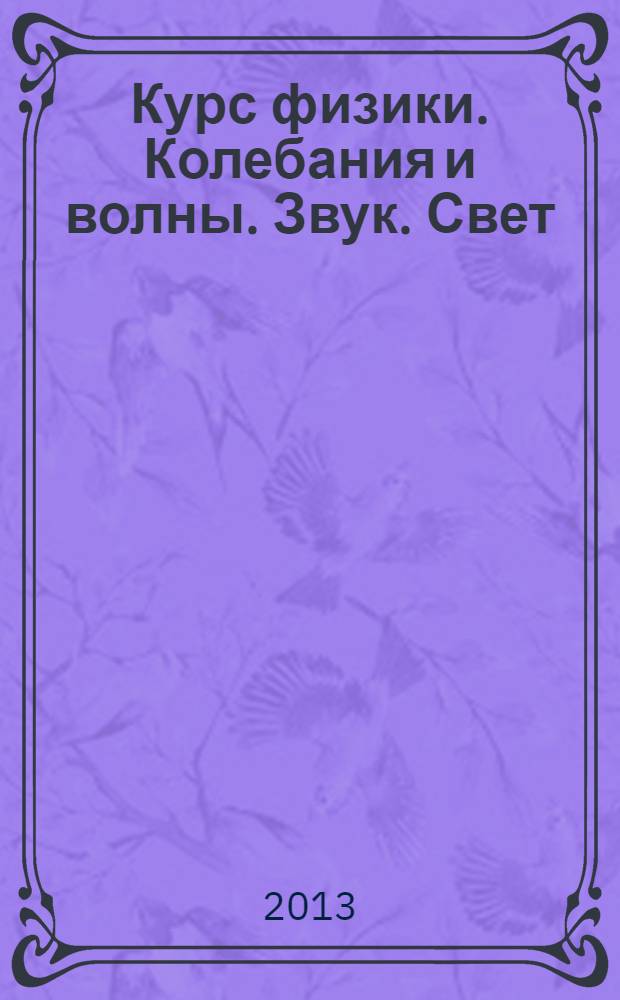 Курс физики. Колебания и волны. Звук. Свет