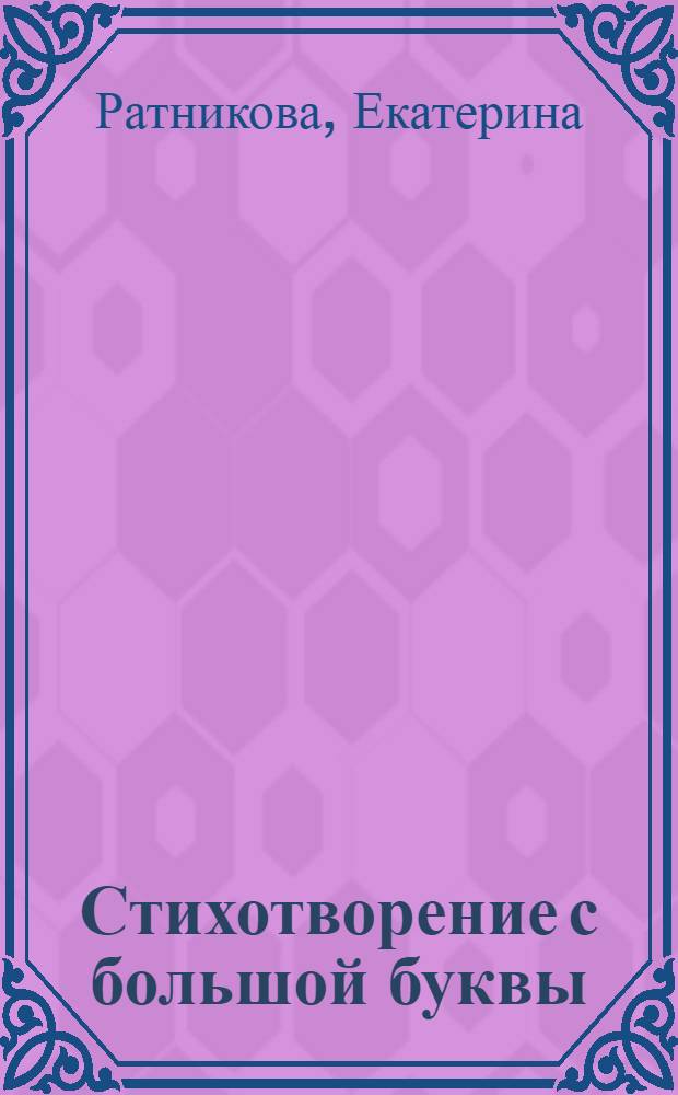 Стихотворение с большой буквы : критика
