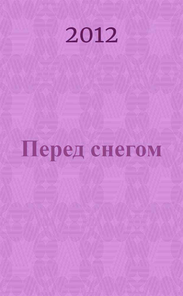 Перед снегом : стихи