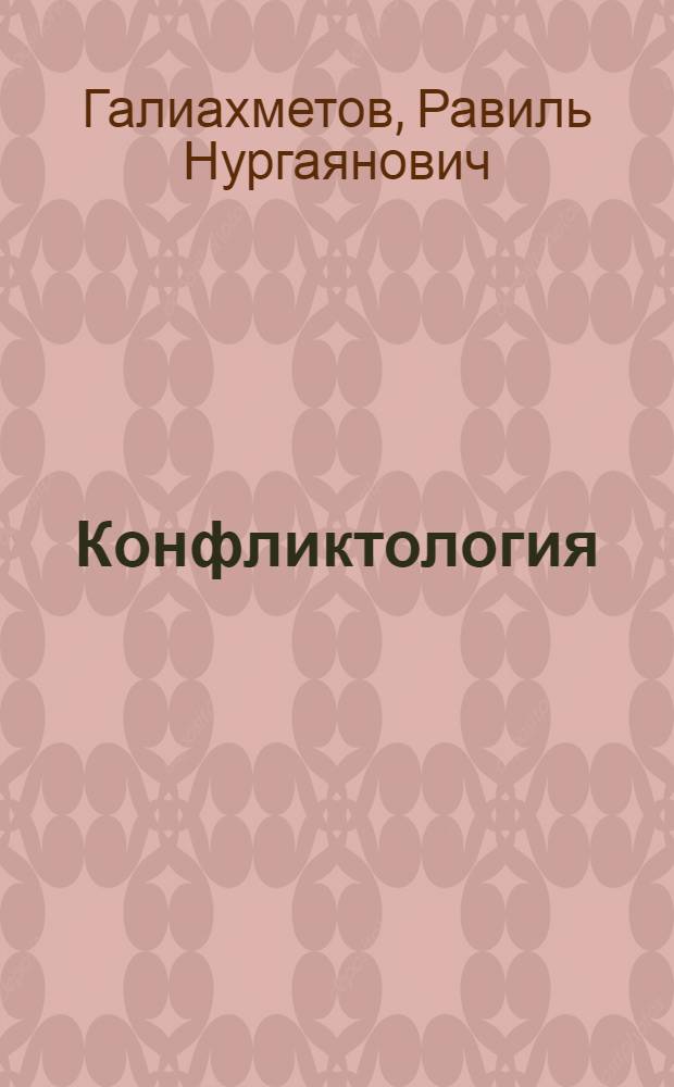Конфликтология : учебное пособие