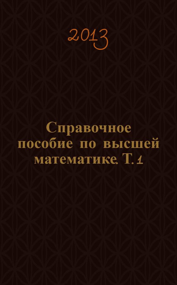 Справочное пособие по высшей математике. [Т.] 1 : Математический анализ: введение в анализ, производная, интеграл