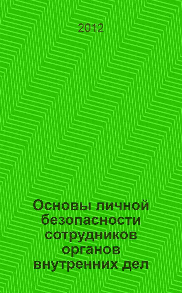 Основы личной безопасности сотрудников органов внутренних дел : учебно-практическое пособие