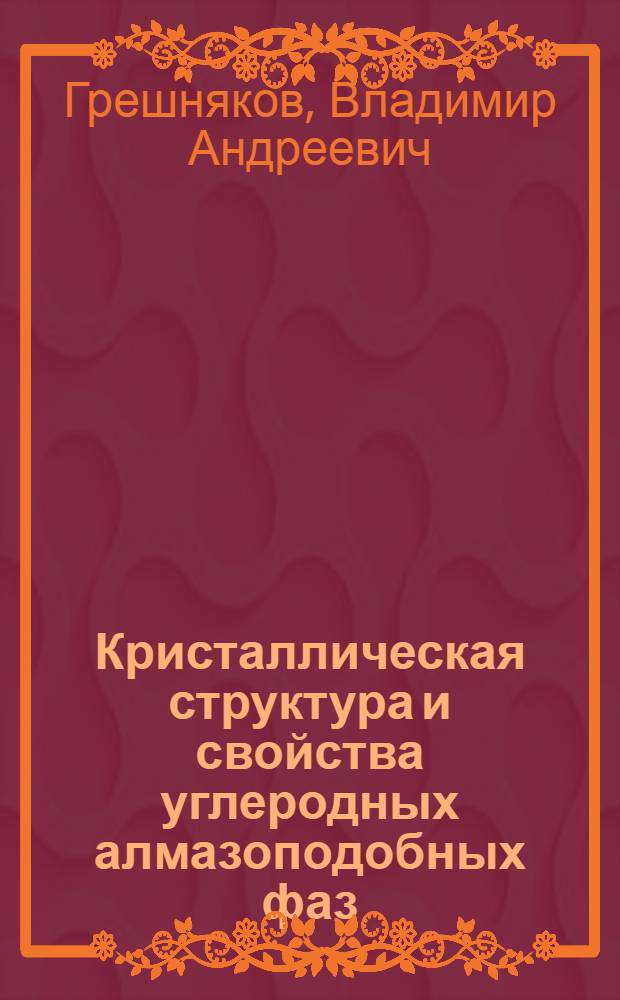 Кристаллическая структура и свойства углеродных алмазоподобных фаз : монография