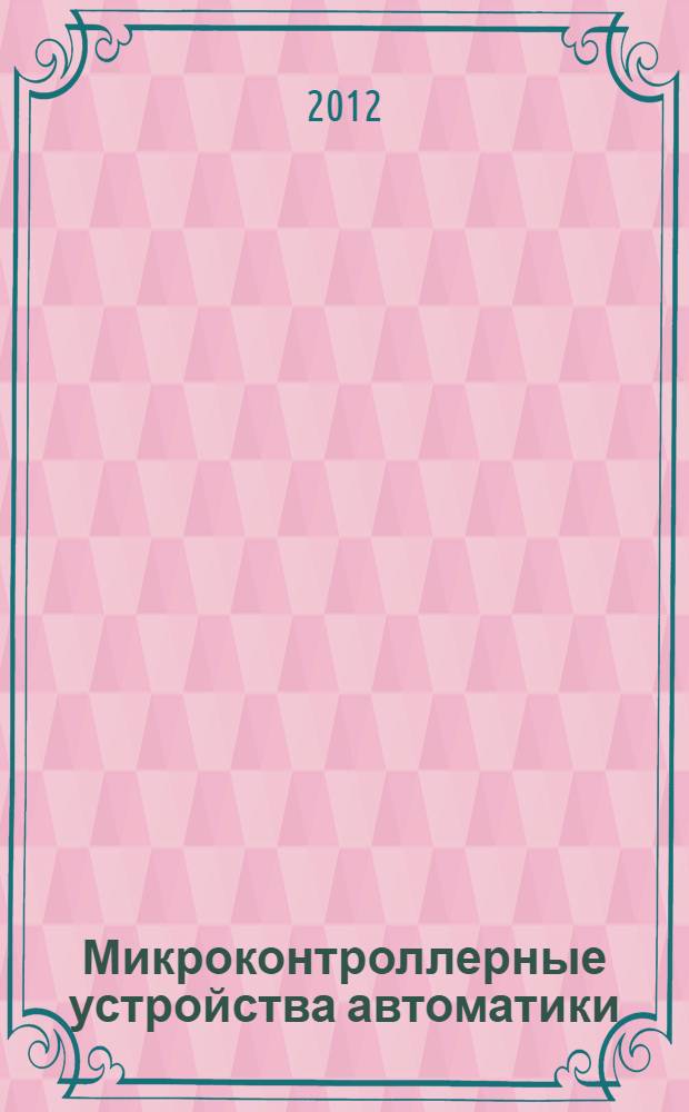 Микроконтроллерные устройства автоматики : учебно-методическое пособие