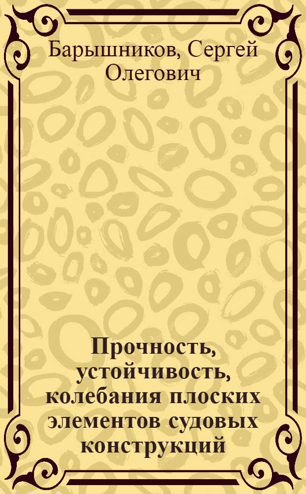 Прочность, устойчивость, колебания плоских элементов судовых конструкций