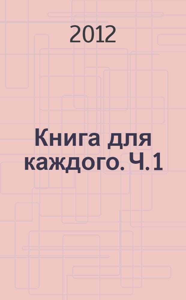 Книга для каждого. Ч. 1