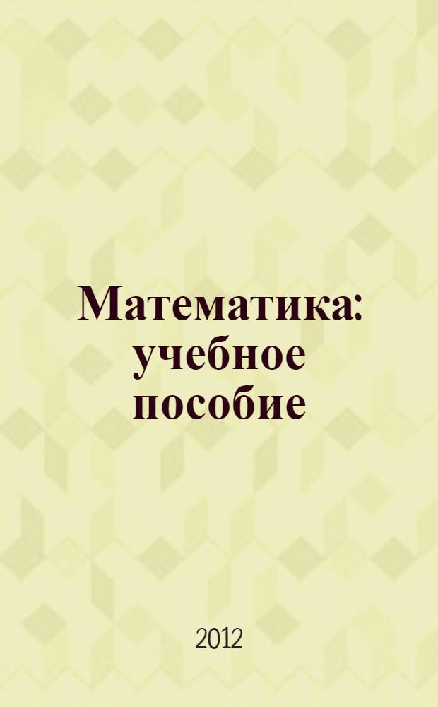 Математика : учебное пособие