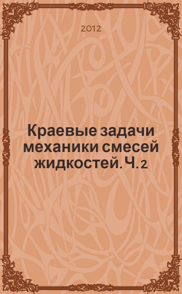 Краевые задачи механики смесей жидкостей. Ч. 2 : Стационарные задачи с учетом теплопроводности
