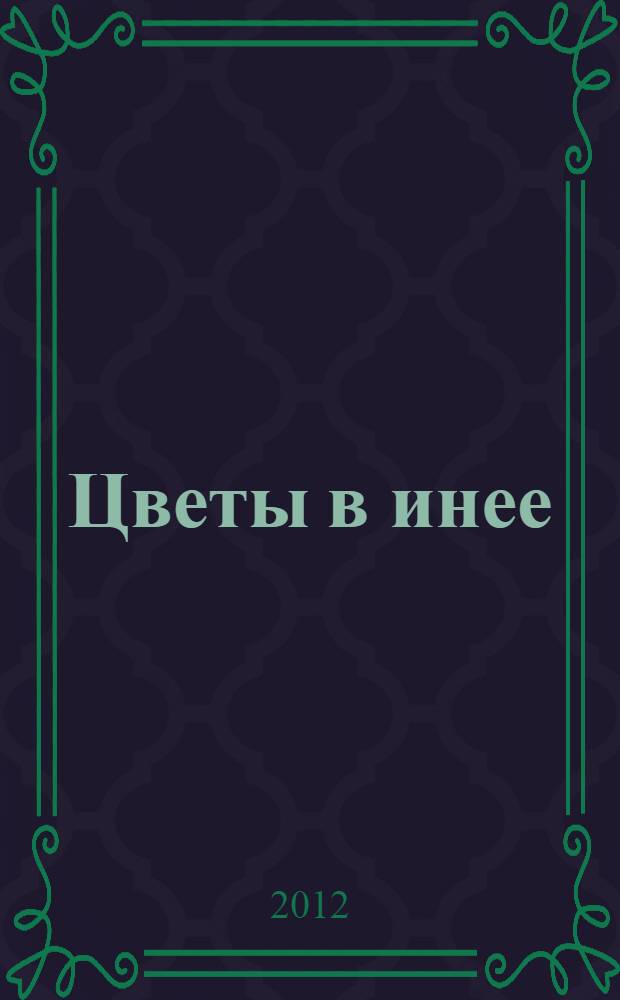 Цветы в инее : стихи