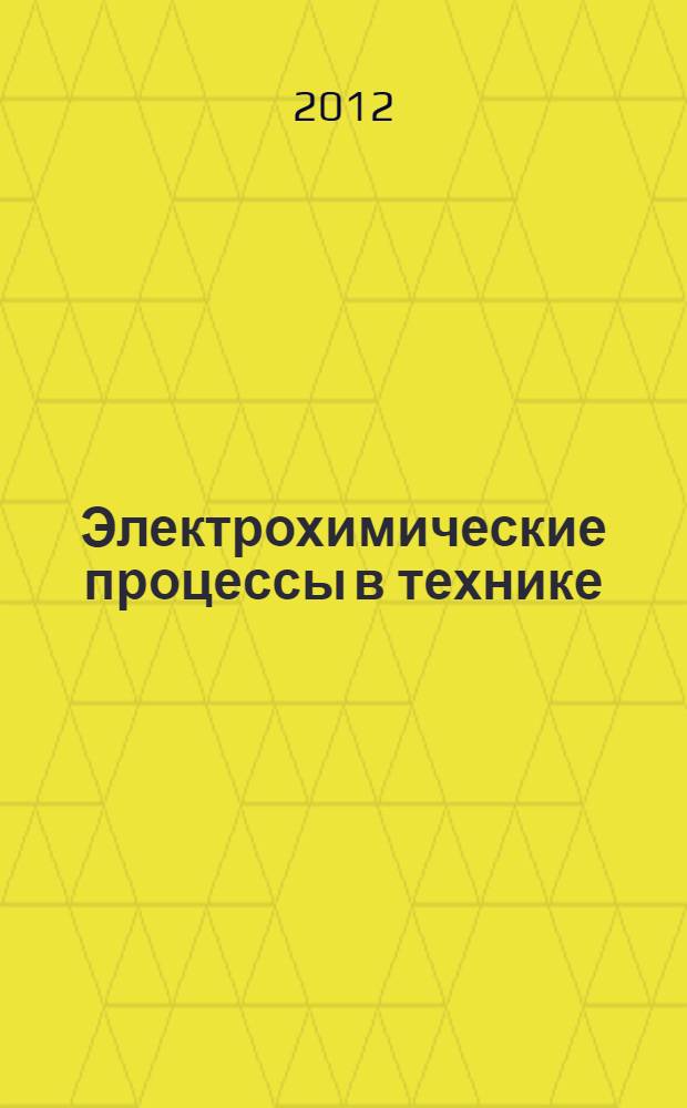 Электрохимические процессы в технике : учебное пособие : для студентов высших учебных заведений, обучающихся по инженерным специальностям