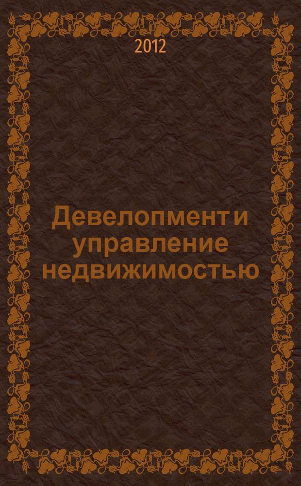 Девелопмент и управление недвижимостью : учебно-методическое пособие для студентов, обучающихся по направлению "Строительство"
