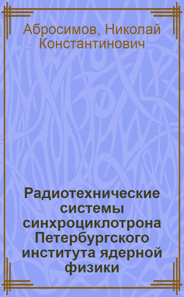 Радиотехнические системы синхроциклотрона Петербургского института ядерной физики