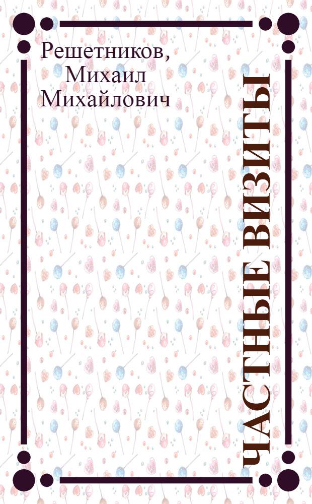 Частные визиты