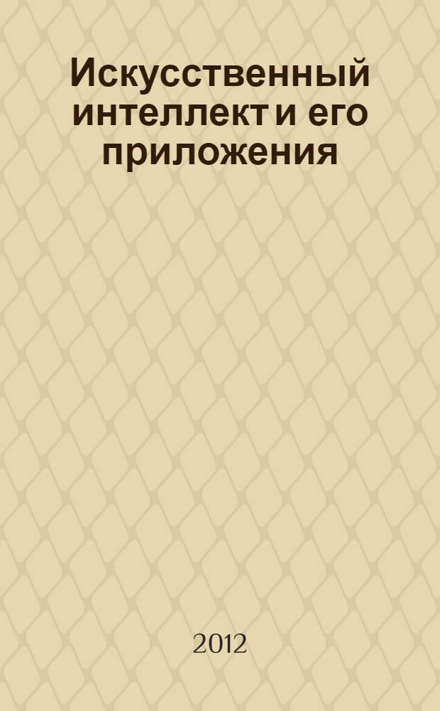 Искусственный интеллект и его приложения : материалы Межвузовского научно-исследовательского семинара с международным участием