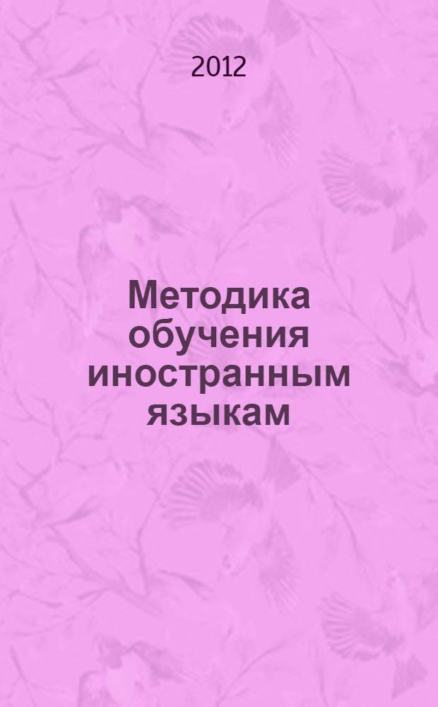 Методика обучения иностранным языкам: теоретический курс : учебное пособие