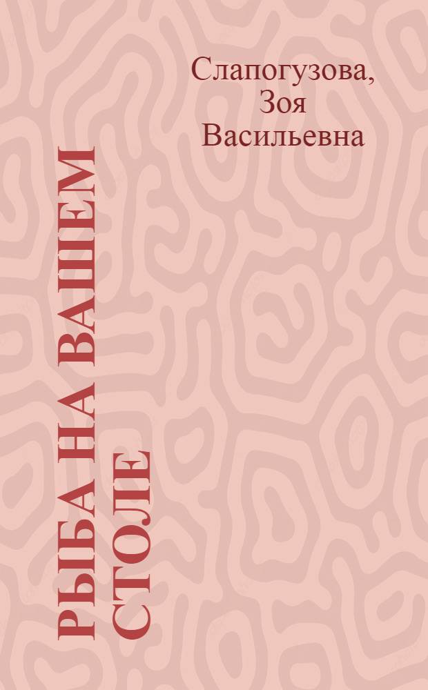 Рыба на вашем столе : кулинарные рецепты