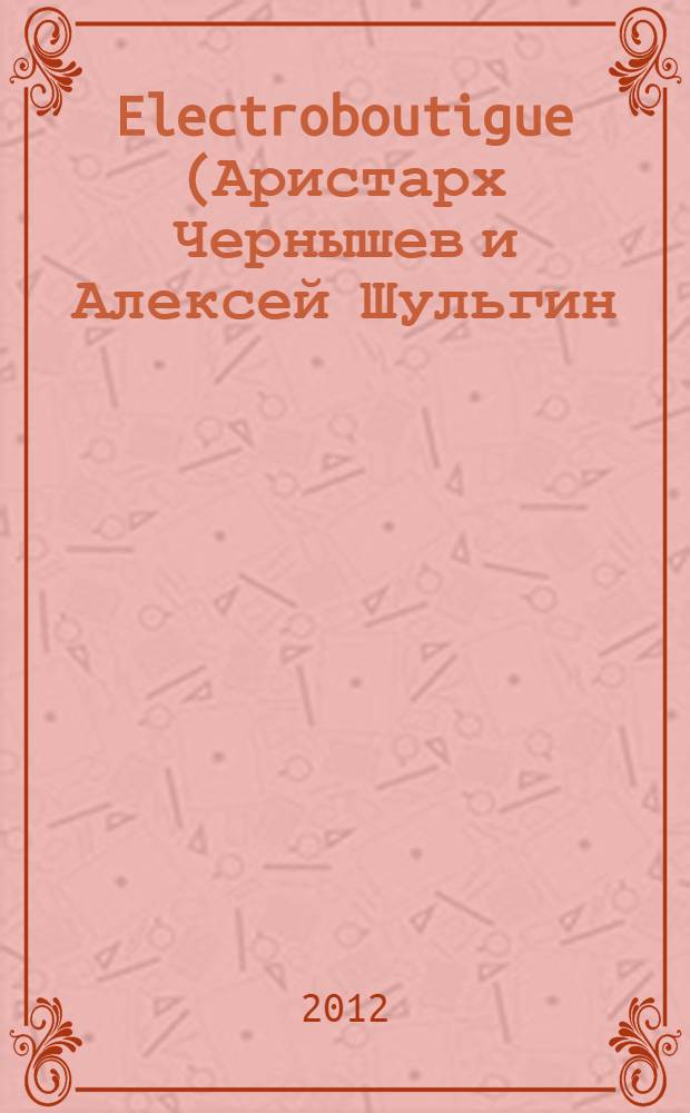 Electroboutigue (Аристарх Чернышев и Алексей Шульгин), Елена Артеменко. Artomat = Electroboutigue (Aristarkh Chernyshev & Alexei Shulgin), Elena Artemenko. Artomat : каталог выставки