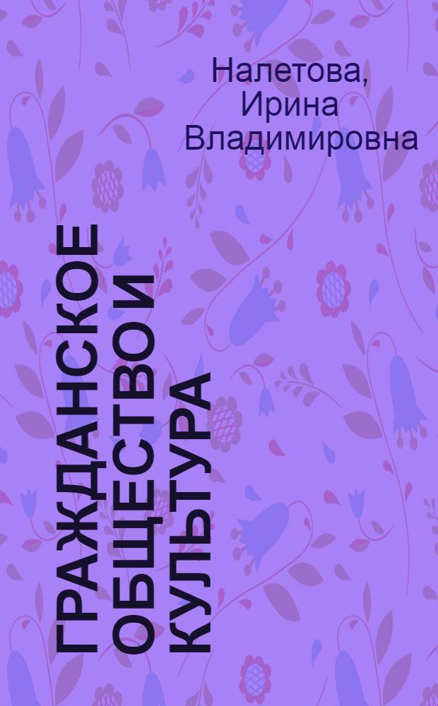 Гражданское общество и культура: особенности взаимодействия : монография