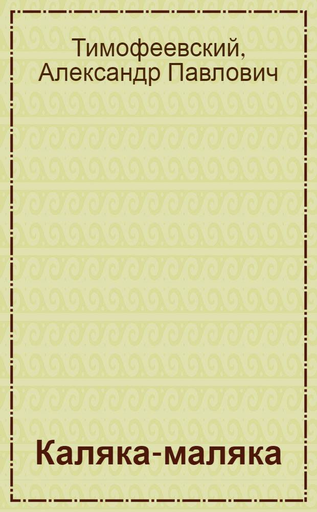 Каляка-маляка : для детей дошкольного и младшего школьного возраста : пер.: Алфия Ситдикова