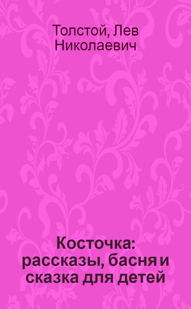 Косточка : рассказы, басня и сказка для детей : для детей дошкольного и младшего школьного возраста