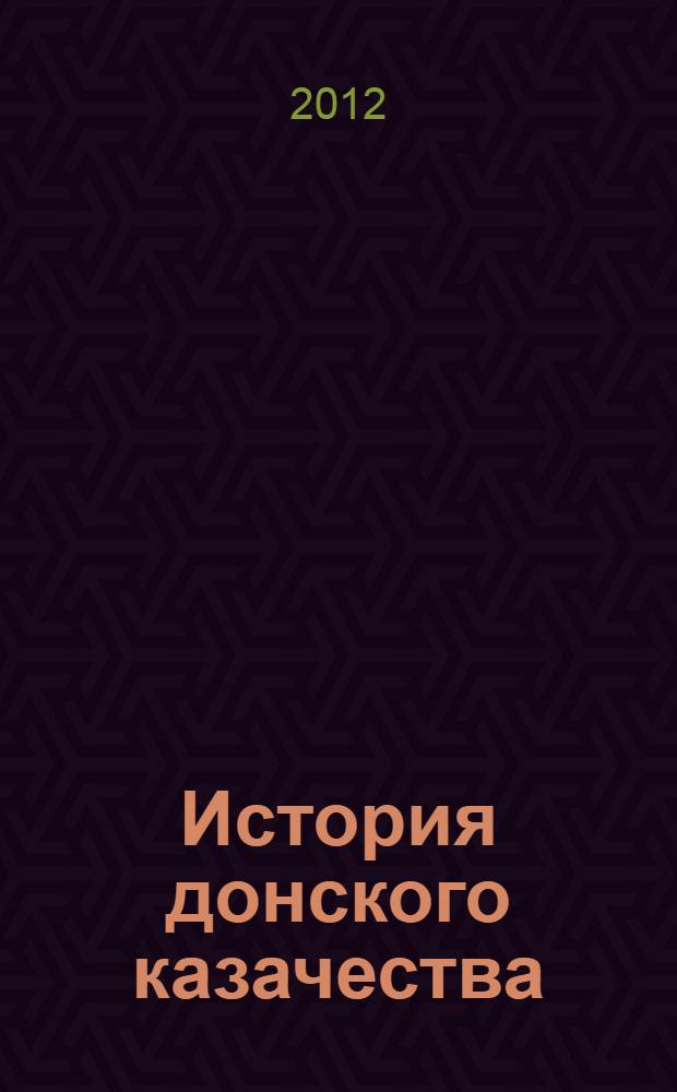 История донского казачества : учебное пособие для вузов : для специалистов вузов, обучающихся по специальностям 100103 "Социально-культурный сервис и туризм", 100101 "Сервис", 100201 "Туризм" и по направлениям подготовки бакалавров и магистров 100200 "Туризм"