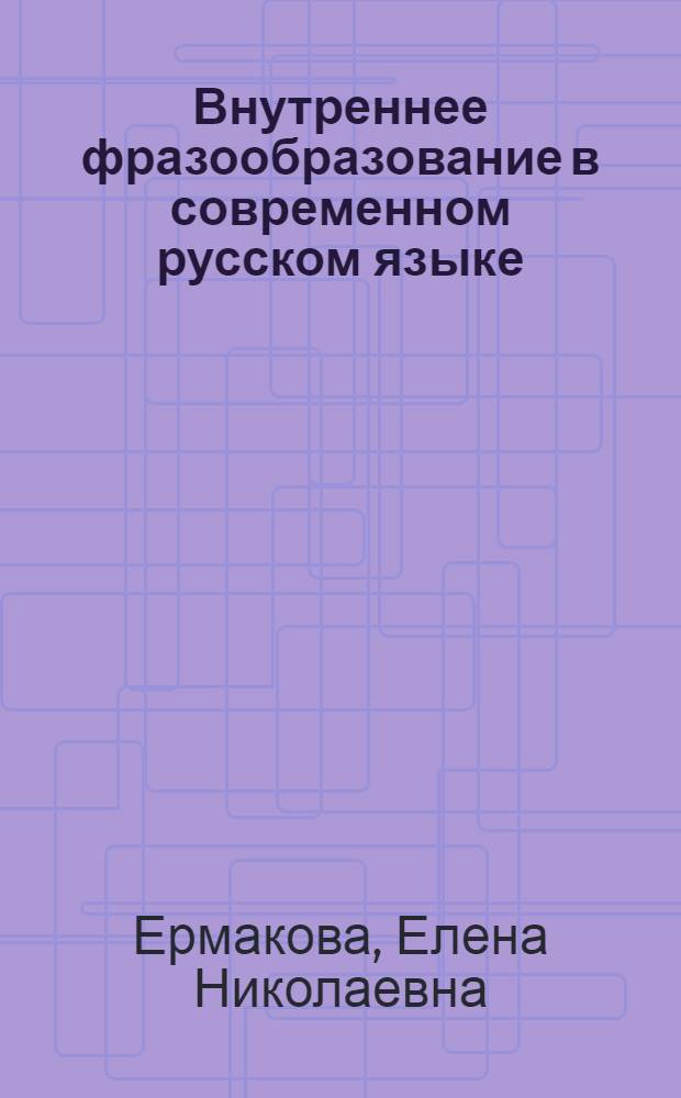 Внутреннее фразообразование в современном русском языке : монография