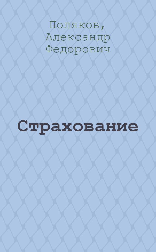 Страхование : учебное пособие