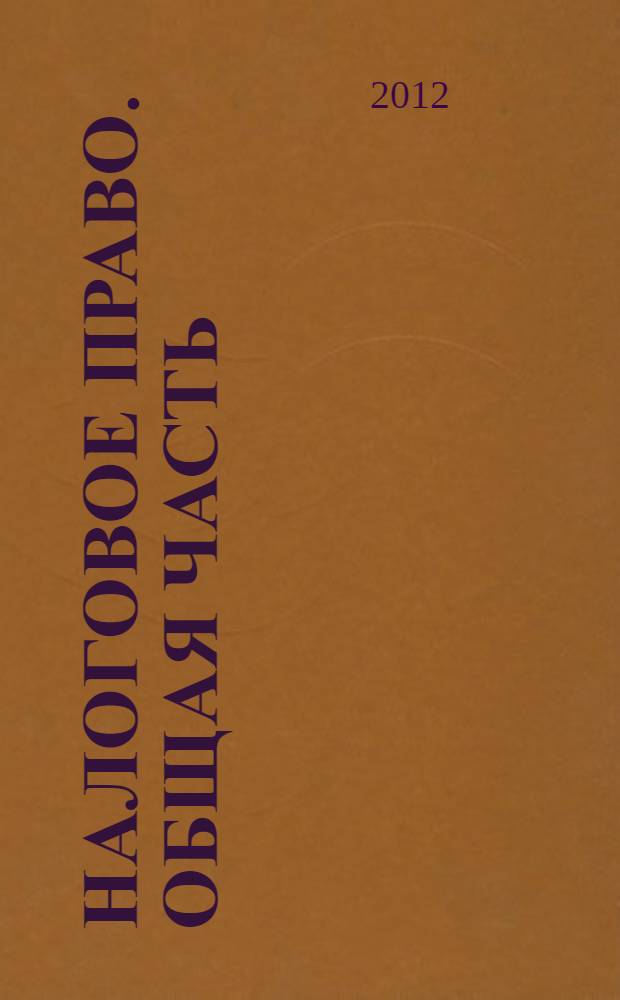 Налоговое право. Общая часть : учебное пособие