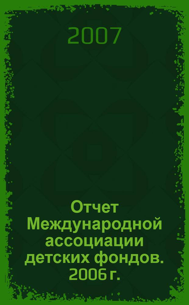 Отчет Международной ассоциации детских фондов. 2006 г.