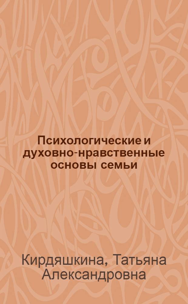 Психологические и духовно-нравственные основы семьи : учебно-методическое пособие