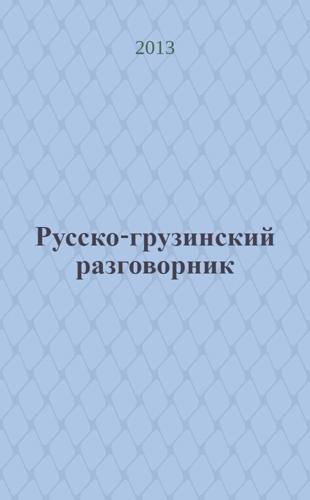Русско-грузинский разговорник : 12+