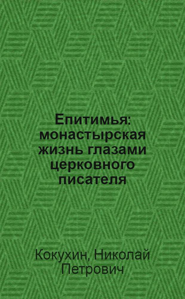 Епитимья : монастырская жизнь глазами церковного писателя