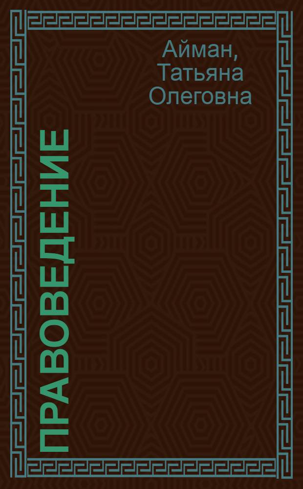 Правоведение : учебное пособие : для высших учебных заведений : соответствует Федеральному государственному образовательному стандарту 3-го поколения