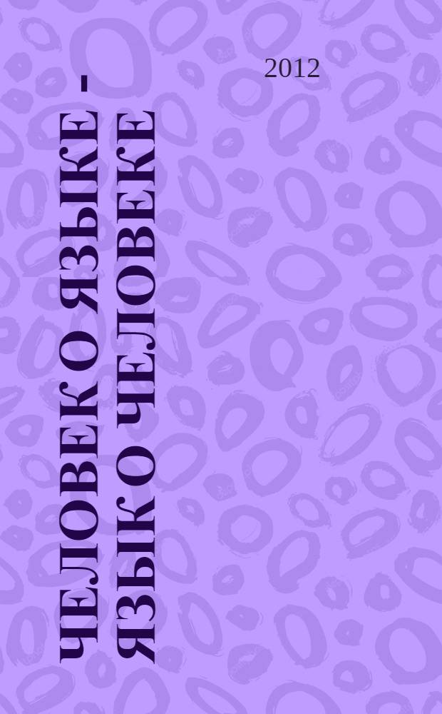 Человек о языке - язык о человеке : сборник статей памяти академика Н.Ю. Шведовой