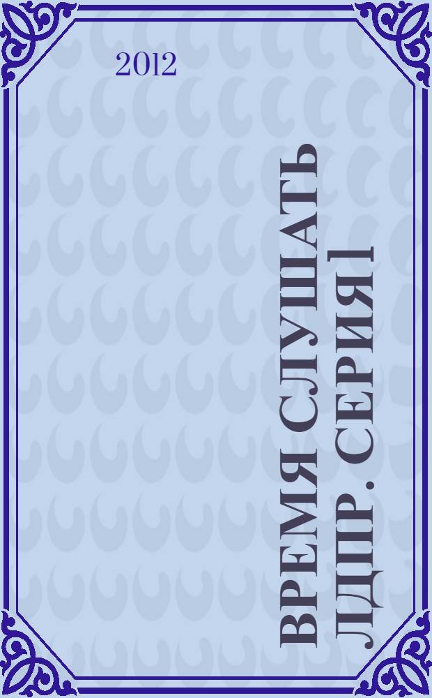 Время слушать ЛДПР. Серия 1: Миграционная