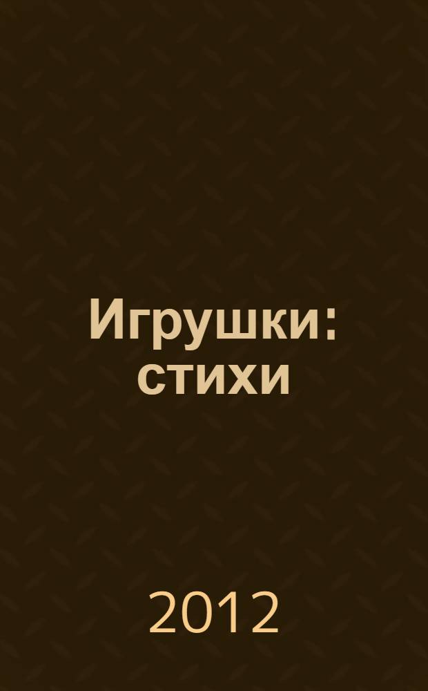Игрушки : стихи : для дошкольного возраста