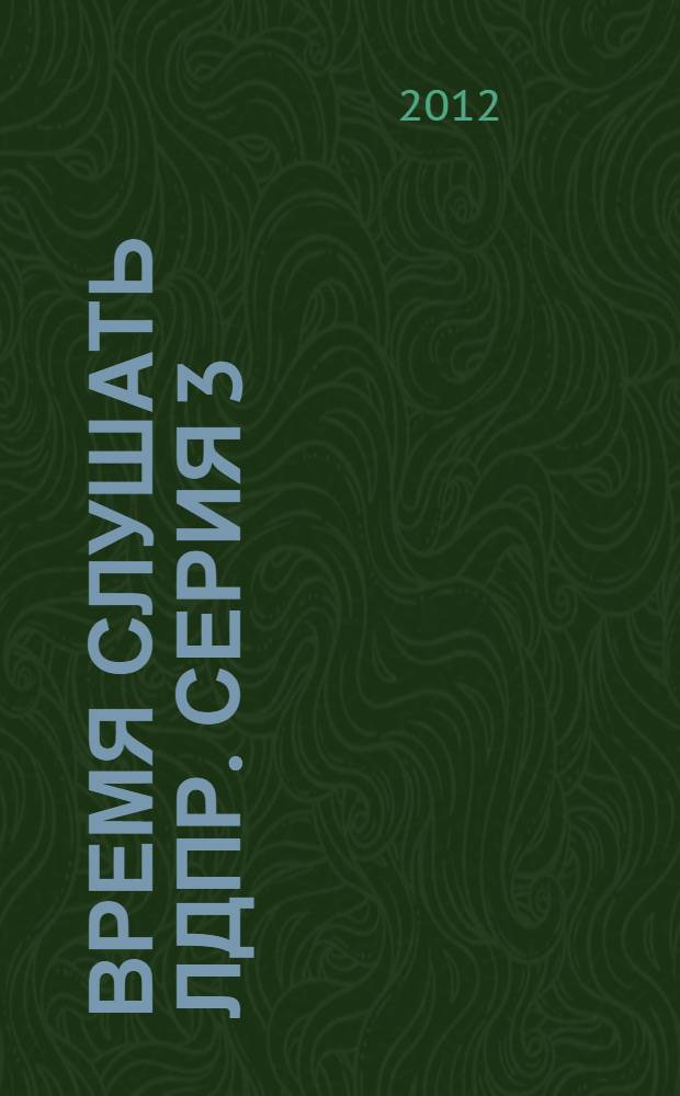 Время слушать ЛДПР. Серия 3: Жилищно-коммунальная