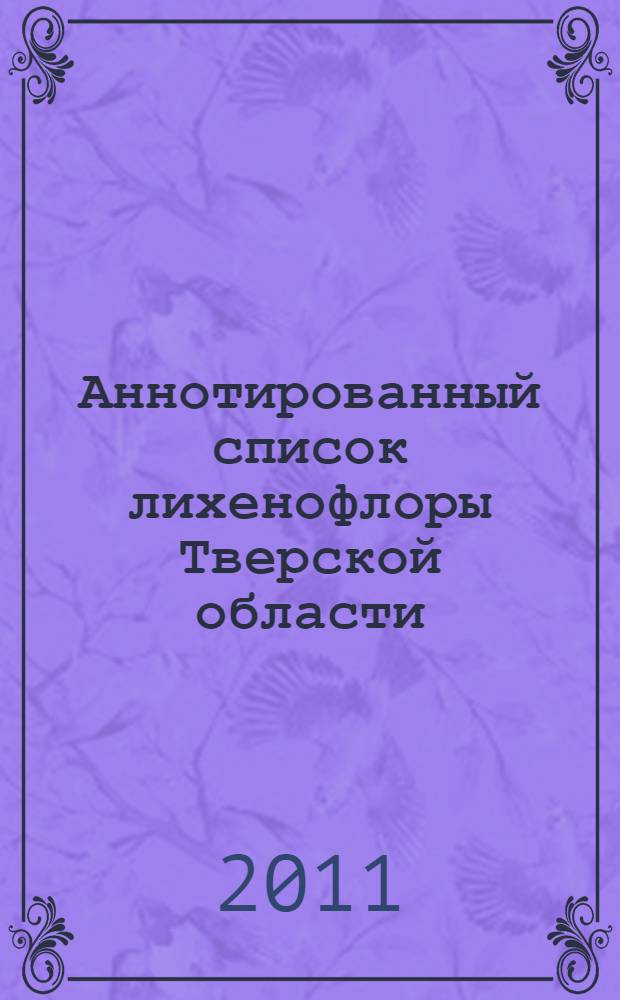 Аннотированный список лихенофлоры Тверской области