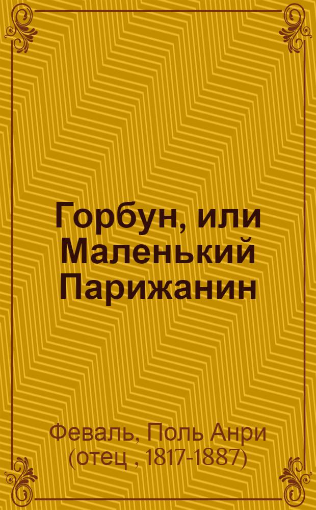 Горбун, или Маленький Парижанин : роман