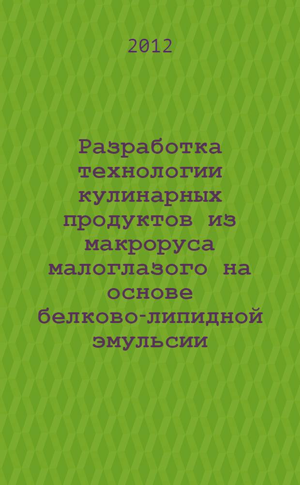 Разработка технологии кулинарных продуктов из макроруса малоглазого на основе белково-липидной эмульсии : автореф. дис. на соиск. учен. степ. к. т. н. : специальность 05.18.04 <Технология мясных, молочных и рыбных продуктов и холодильных производств>