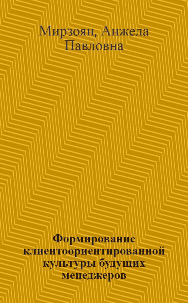 Формирование клиентоориентированной культуры будущих менеджеров : учебное пособие
