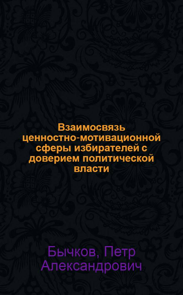 Взаимосвязь ценностно-мотивационной сферы избирателей с доверием политической власти : автореф. дис. на соиск. учен. степ. к. психол. н. : специальность 19.00.12 <Политическая психология>