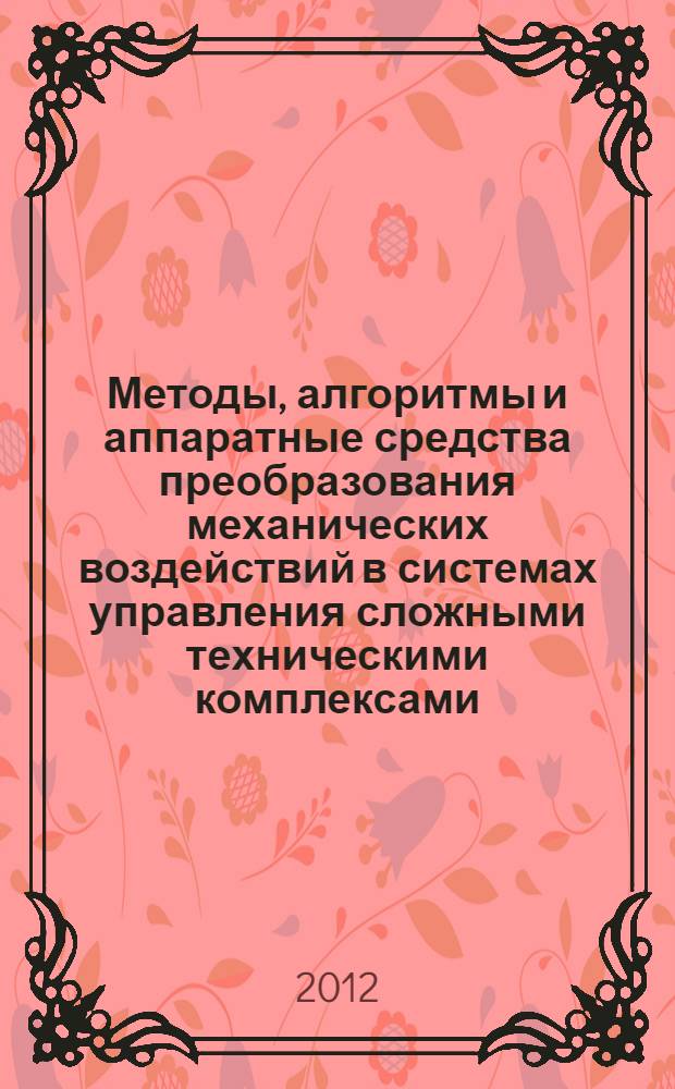 Методы, алгоритмы и аппаратные средства преобразования механических воздействий в системах управления сложными техническими комплексами : автореф. дис. на соиск. учен. степ. д. т. н. : специальность 05.13.05 <Элементы и устройства вычислительной техники и систем управления>