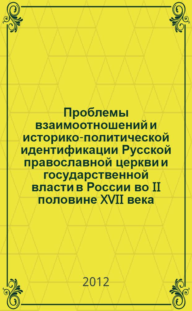 Проблемы взаимоотношений и историко-политической идентификации Русской православной церкви и государственной власти в России во II половине XVII века : автореф. дис. на соиск. учен. степ. к. ист. н. : специальность 07.00.02 <Отечественная история>