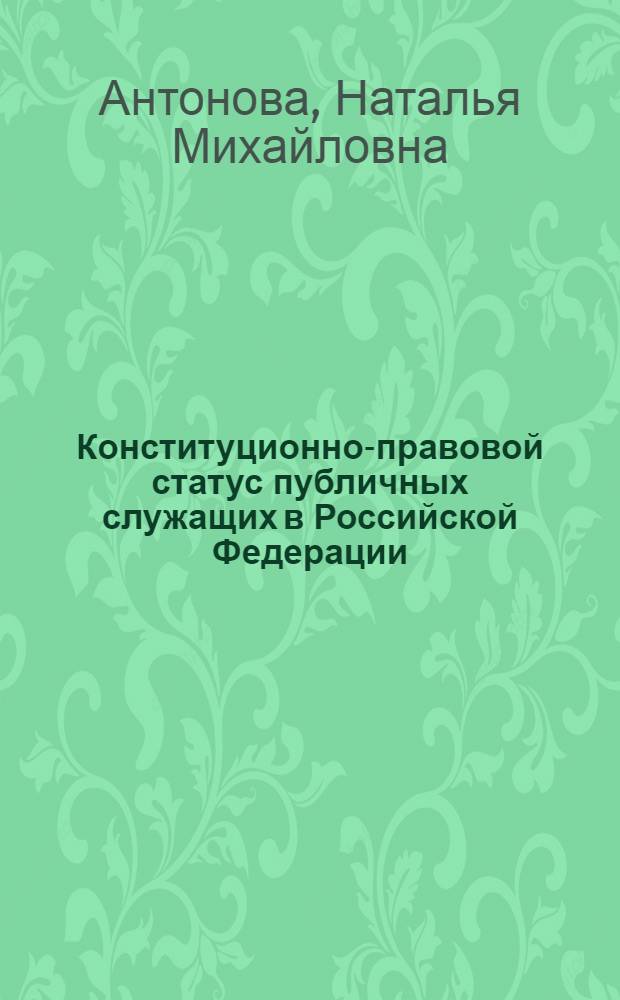 Конституционно-правовой статус публичных служащих в Российской Федерации : автореф. дис. на соиск. учен. степ. к. ю. н. : специальность 12.00.02 <Конституционное право; муниципальное право>