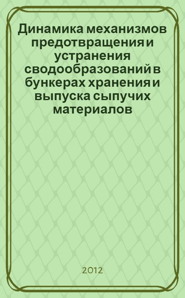 Динамика механизмов предотвращения и устранения сводообразований в бункерах хранения и выпуска сыпучих материалов : автореф. дис. на соиск. учен. степ. д. т. н. : специальность 01.02.06 <Динамика, прочность машин, приборов и аппаратуры>
