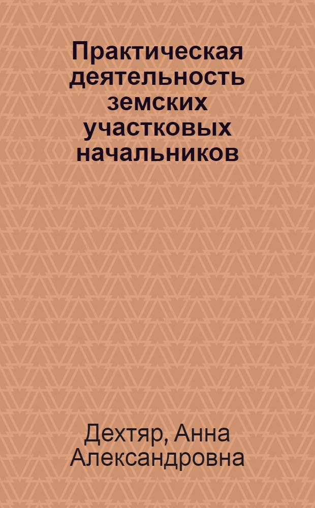 Практическая деятельность земских участковых начальников (1889-1917 гг.): проблемы историографии и источниковедения : (на материалах Нижегородской губернии) : автореф. дис. на соиск. учен. степ. к. ист. н. : специальность 07.00.09 <Историография, источниковедение и методы исторического исследования>