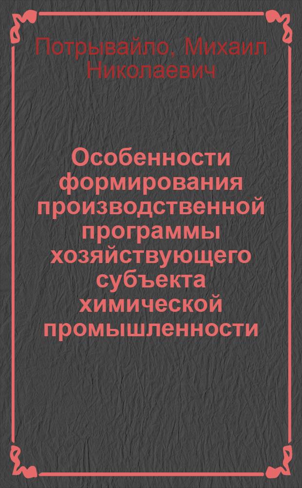 Особенности формирования производственной программы хозяйствующего субъекта химической промышленности : автореф. дис. на соиск. учен. степ. к. э. н. : специальность 08.00.05 <Экономика и управление народным хозяйством по отраслям и сферам деятельности>