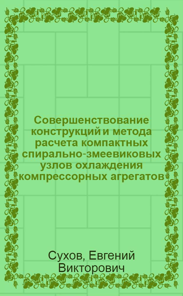 Совершенствование конструкций и метода расчета компактных спирально-змеевиковых узлов охлаждения компрессорных агрегатов : автореф. дис. на соиск. учен. степ. к. т. н. : специальность 05.04.06 <Вакуумная, компрессорная техника и пневмосистемы>
